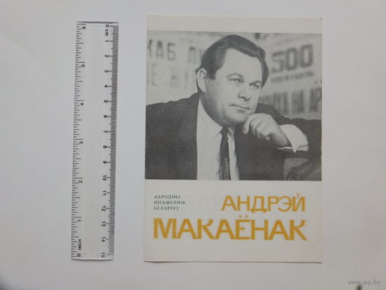 Буклет Андрэй Макаёнак 1985 г