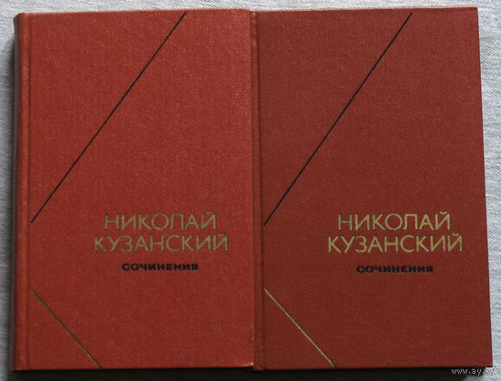 Николай Кузанский. Сочинения том 1 + том 2