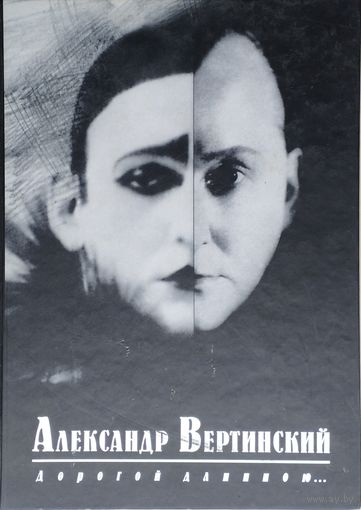 Александр Вертинский "Дорогой длинною" Подарочное издание