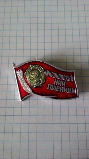 Ордена Ленина Мироновский НИИ пшеницы. Украинская ССР.