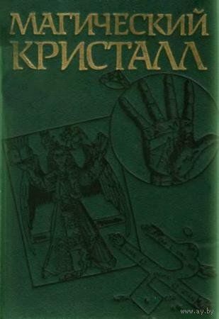 Магический кристалл: магия глазами ученых и чародеев. Авторы Эванс-Причард, Малиновский, Элкин, Тарт, Юнг, Прайс, Кларк, Кастанеда, Харнер, Кроули  1992 тв. пер.