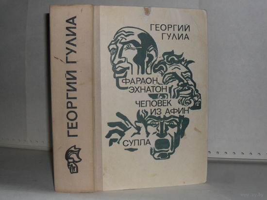 Гулиа Г. Фараон Эхнатон. Человек из Афин. Сулла.