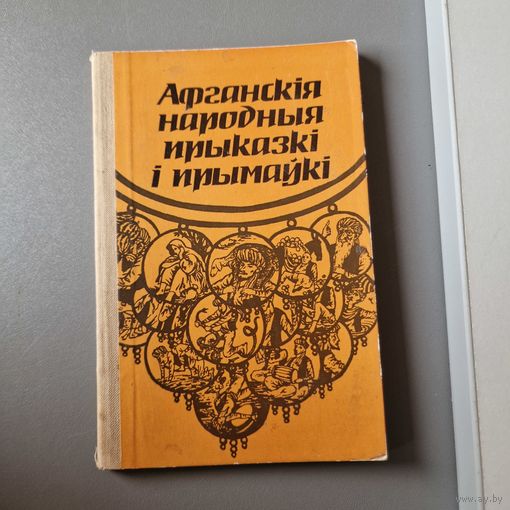 Афганскія народныя прыказкі і прымаўкі 1984 Мастацкая літаратура