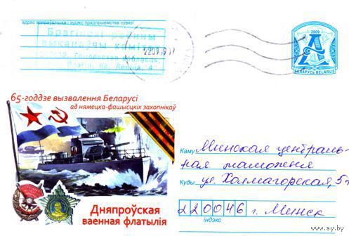 2009. Конверт, прошедший почту "65-я годовщина освобождения Беларуси. Днепровская военная флотилия"
