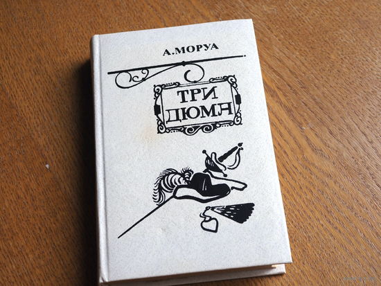 Моруа А. Три Дюма. Минск "Беларусь", 1983.