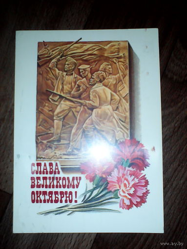Открытка  Слава великому Октябрю!  1986 год