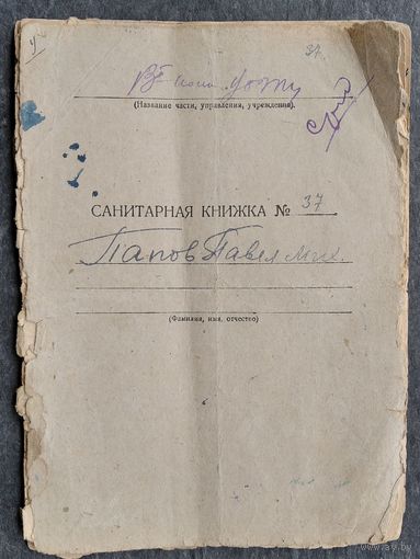 Санитарная книжка военного + другие документы медицинского характера. 1932 г. и позднее.