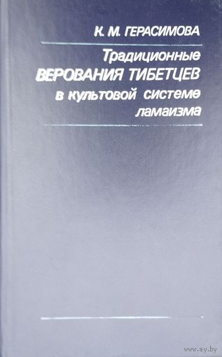 Традиционные верования тибетцев в культовой системе ламаизма