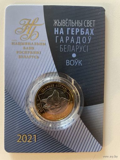 Беларусь 2 рубля 2021 Волк Животный мир на гербах городов Беларуси UNC