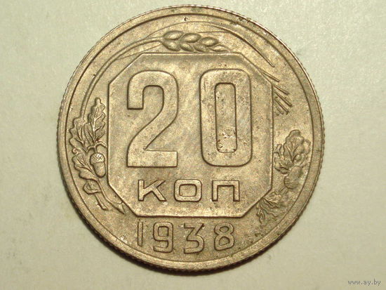 20 копеек 1938