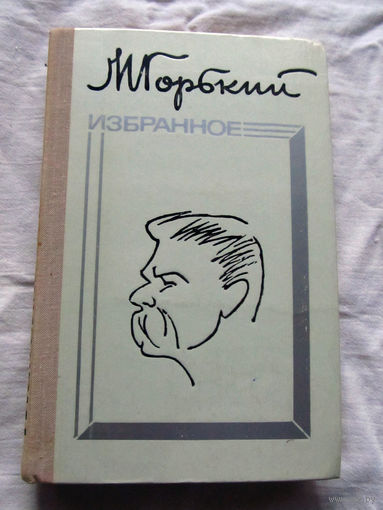 25-31 М. Горький Избранное Минск 1976