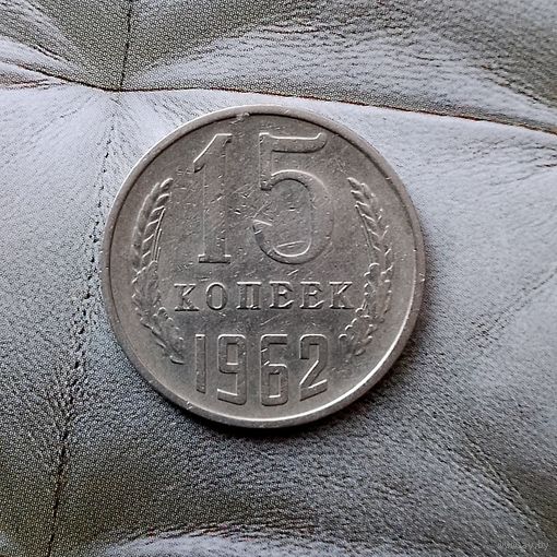 15 копеек 1962 года СССР.