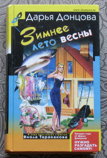 Дарья Донцова Зимнее лето весны. Личное дело женщины кошки.
