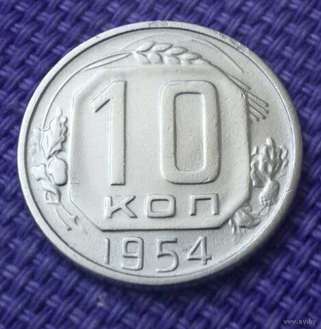 10 копеек 1954 года.