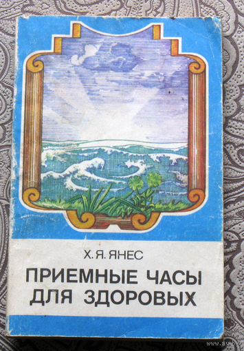 Х.Я.Янес Приёмные часы для здоровых.