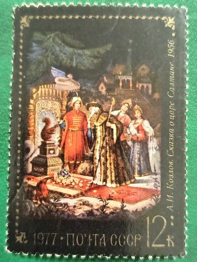 СССР 1977. Живопись. А. И. Козлов. Сказка о царе Салтане. 1956. Марка из серии