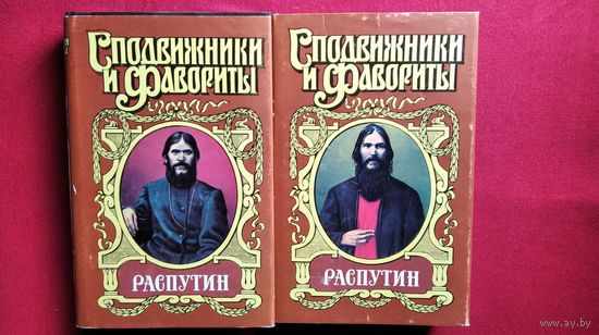 И. Наживин. Распутин // Серия: Сподвижники и фавориты