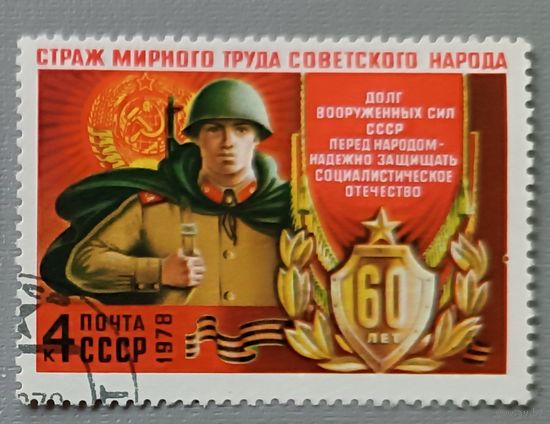 СССР,1978. 60 лет  вооруженным силам