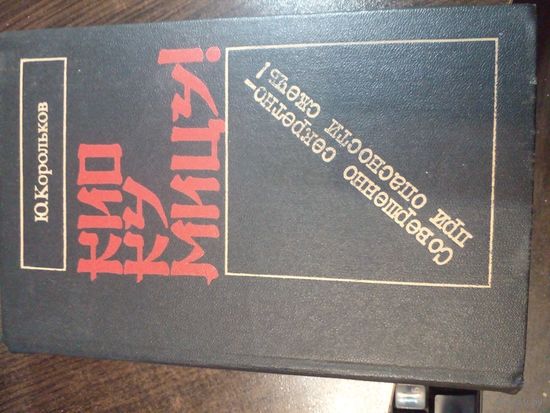 Юрий Корольков "Кио ку мицу!: Совершенно секретно при опасности сжечь!"