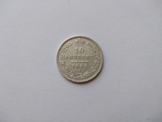 РИ 10 копеек 1849 СПБ ПА