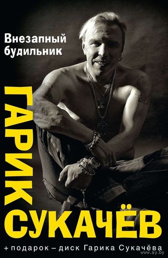 Гарик СУКАЧЕВ - Внезапный будильник