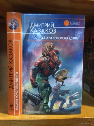 Казаков Дмитрий "Рыцари королевы Ядвиги". Серия "Русская фантастика".