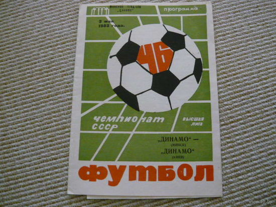 Программка : Динамо Мн.-Динамо /Киев.  1983г