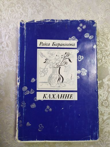 Р.Баравiкова"Каханне"\061
