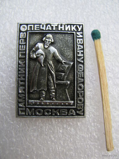 Значок. Памятник первопечатнику Ивану Федорову. Москва