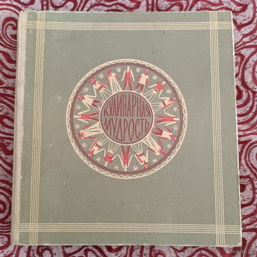 КУЛИНАРНАЯ МУДРОСТЬ-1975