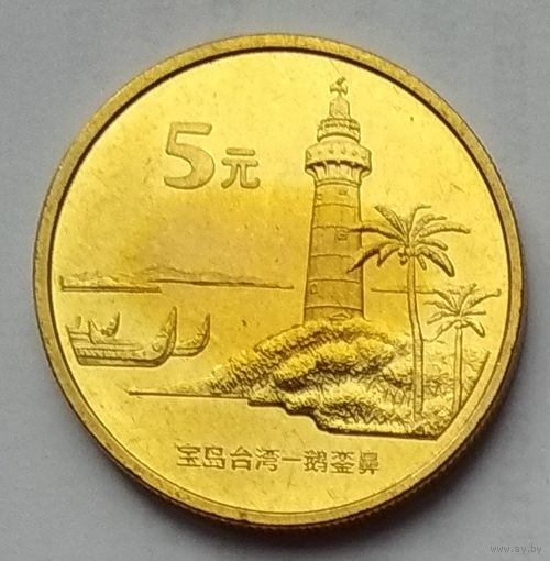 Китай 5 юань 2004 г. Достопримечательности Тайваня. Маяк