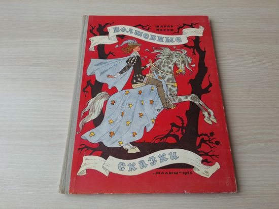Перро Волшебные сказки 1975 ОТЛИЧНОЕ СОСТОЯНИЕ - рис. Булатов, Васильев - большой формат - Золушка, Кот в сапогах, Спящая красавица