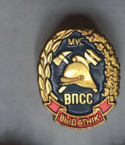 Знак МЧС, пожарный, отличник ВПСС МВД РБ