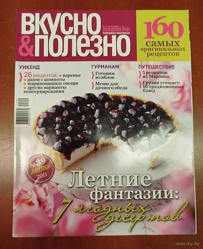 Вкусно и полезно.