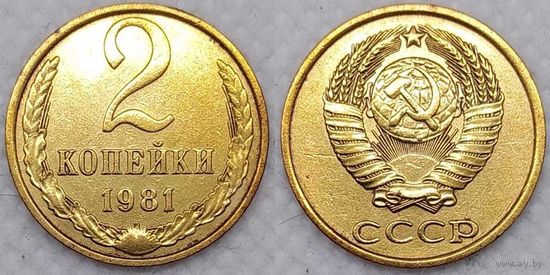 2 копейки 1981 г СССР