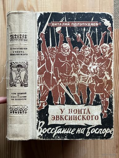 В. ПОЛУПУДНЕВ || У ПОНТА ЭВКСИНСКОГО. Восстание на Боспоре (Том 2) 1966г