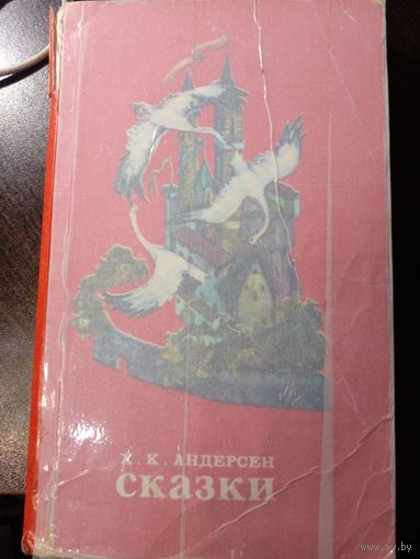 Андерсен. Сказки.