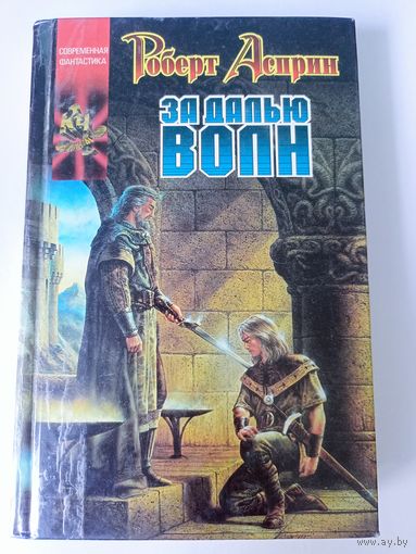 Роберт Асприн, Дэфид ап Хью "За далью волн". Координаты чудес