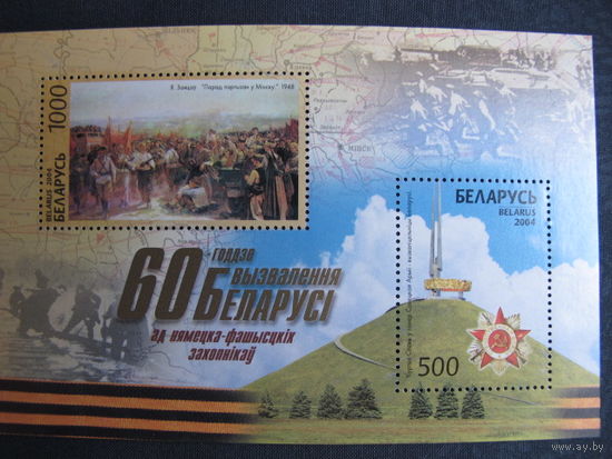 Марки РБ 563-564. Блок 60-летие освобождения Беларуси