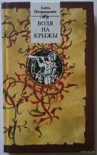 Петрашкевіч. Воля на крыжы