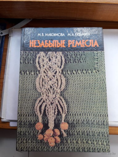 Максимова Незабытые ремесла