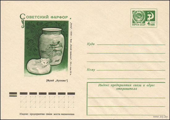 Художественный маркированный конверт СССР N 76-102 (17.02.1976) Советский фарфор  "Песец", 1936 г.  Ваза "Олений промысел", 30-ые годы XX в. (Музей "Кусково")