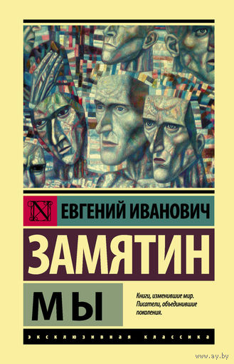 Мы (Твердый переплет)