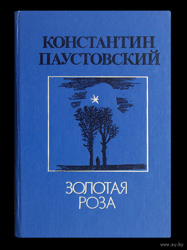 Константин Паустовский. Золотая роза.