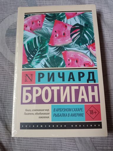 Ричард Бротиган В арбузном сахаре. Рыбалка в Америке