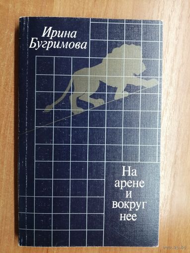 Ирина Бугримова "На арене и вокруг нее"