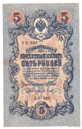 Россия 1909 5 рублей Шипов - Барышев сер. УБ-488 XF