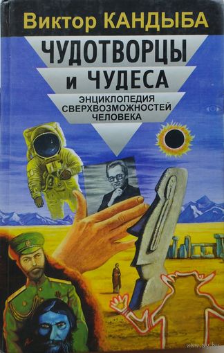 Виктор Кандыба "Чудотворцы и чудеса"