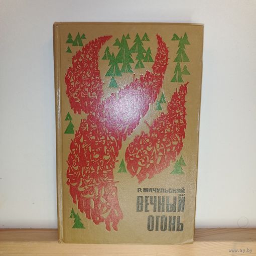 Р.Мачульский Вечный огонь