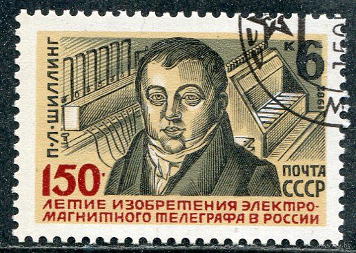 СССР 1982.. П.Шиллинг, электромагнитный телеграф